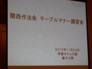 関西作法会テーブルマナー講習会