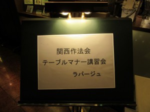 2016年マナー講師養成講座テーブルマナー講習会inラパージュ