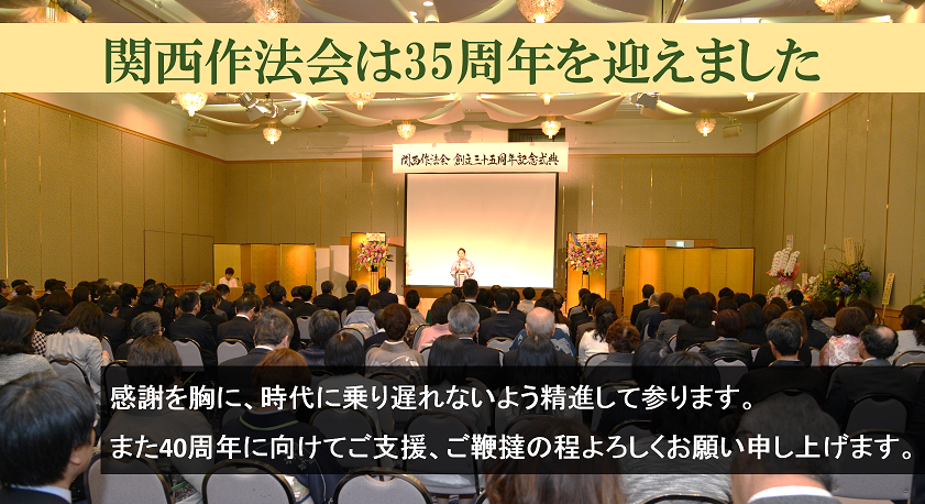 関西作法会創立35周年記念式典