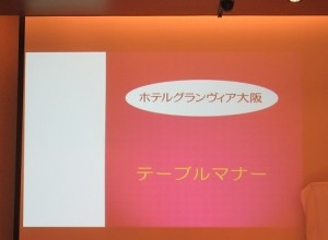 関西作法会マナー講師養成講座エーブルマナーホテルグランヴィア大阪にて